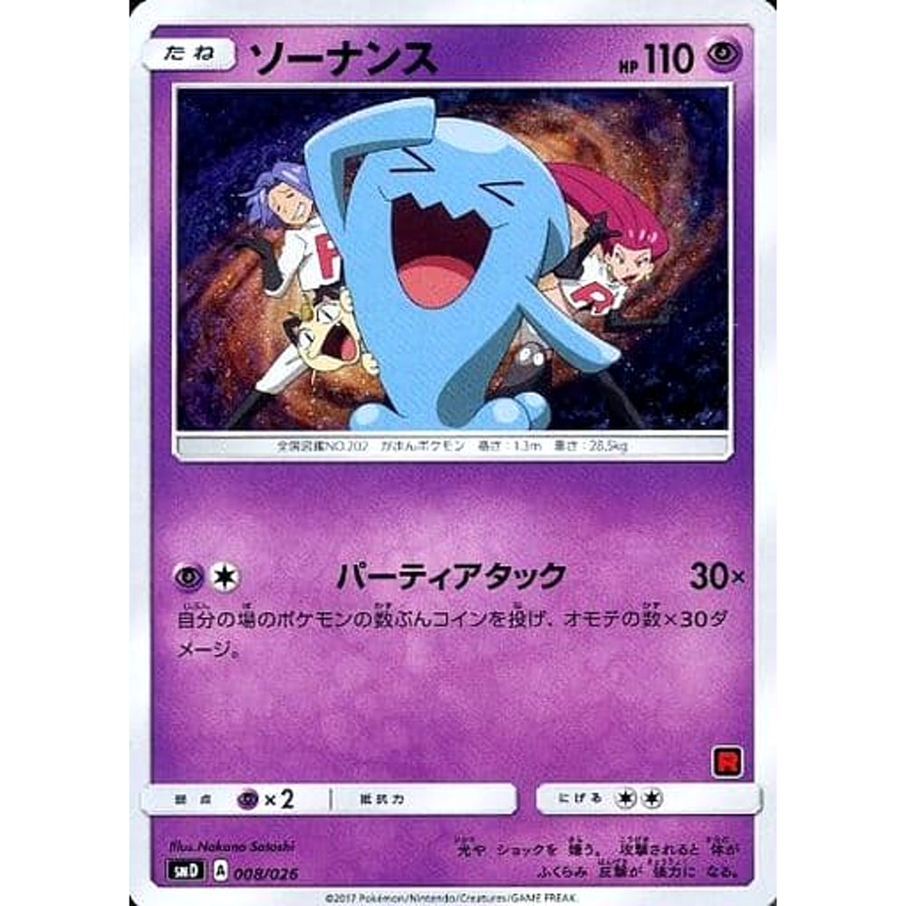 ソーナンス 008/026 SMD 超 ポケモンカードゲーム サン&ムーン 30枚デッキ対戦セット サトシVSロケット団