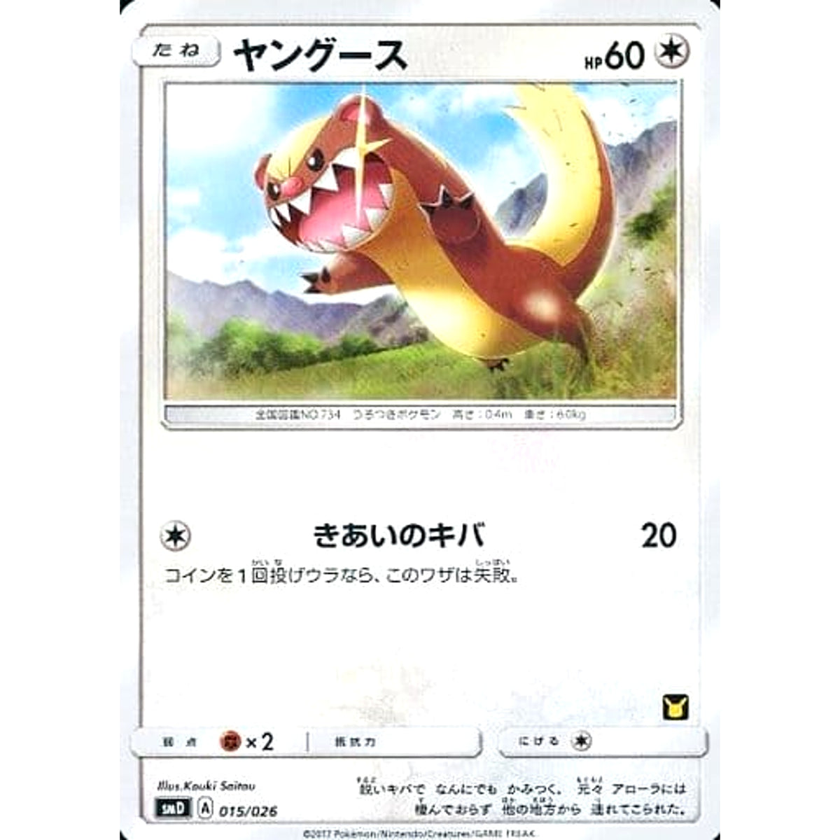 ヤングース 015/026 SMD 無 ポケモンカードゲーム サン&ムーン 30枚デッキ対戦セット サトシVSロケット団