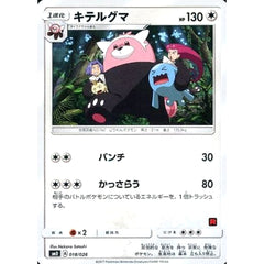 キテルグマ 018/026 SMD 無 ポケモンカードゲーム サン&ムーン 30枚デッキ対戦セット サトシVSロケット団