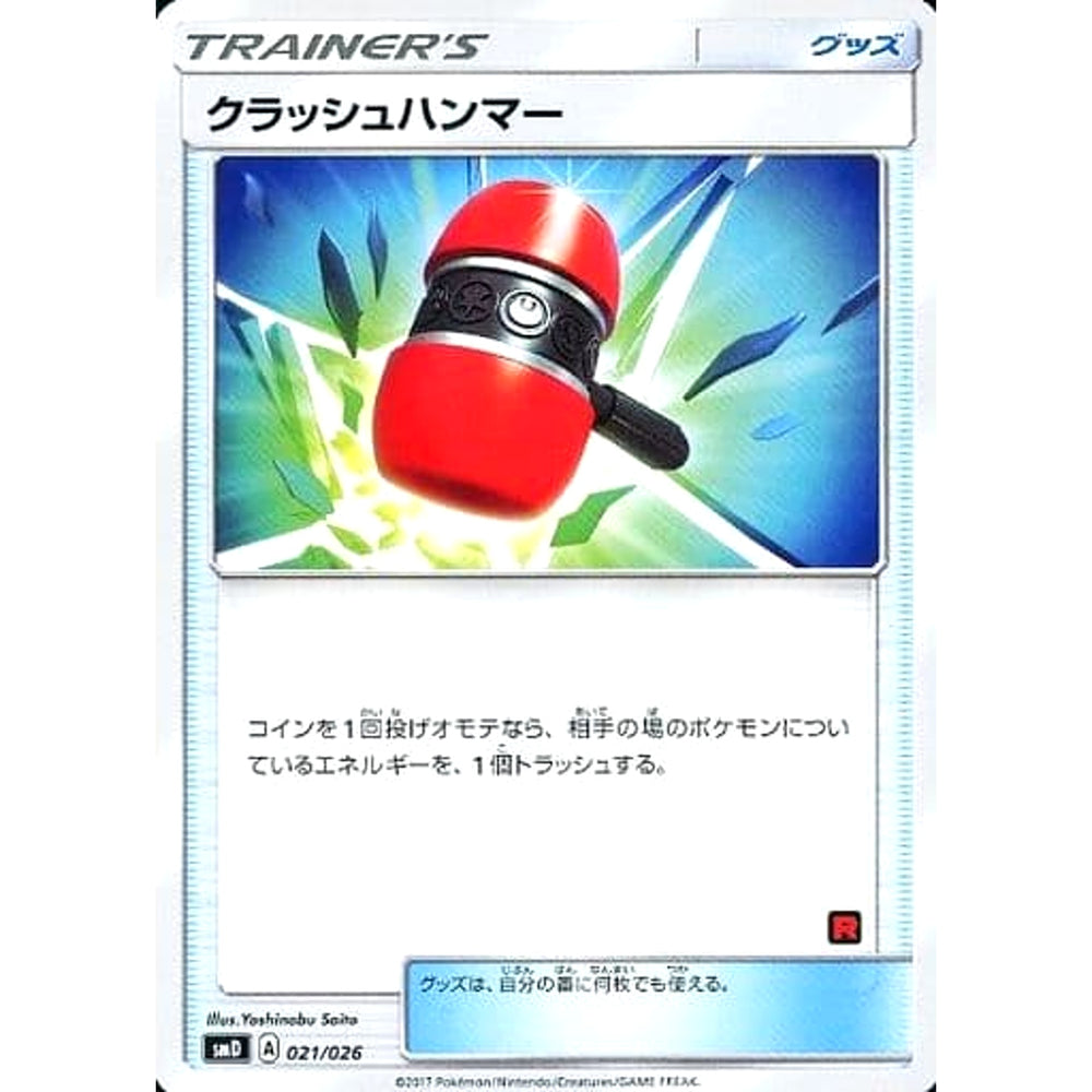 クラッシュハンマー 021/026 SMD グッズ ポケモンカードゲーム サン&ムーン 30枚デッキ対戦セット サトシVSロケット団