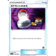 ポケモンいれかえ (ピカチュウマーク入り) 022/026 SMD グッズ ポケモンカードゲーム サン&ムーン 30枚デッキ対戦セット サトシVSロケット団