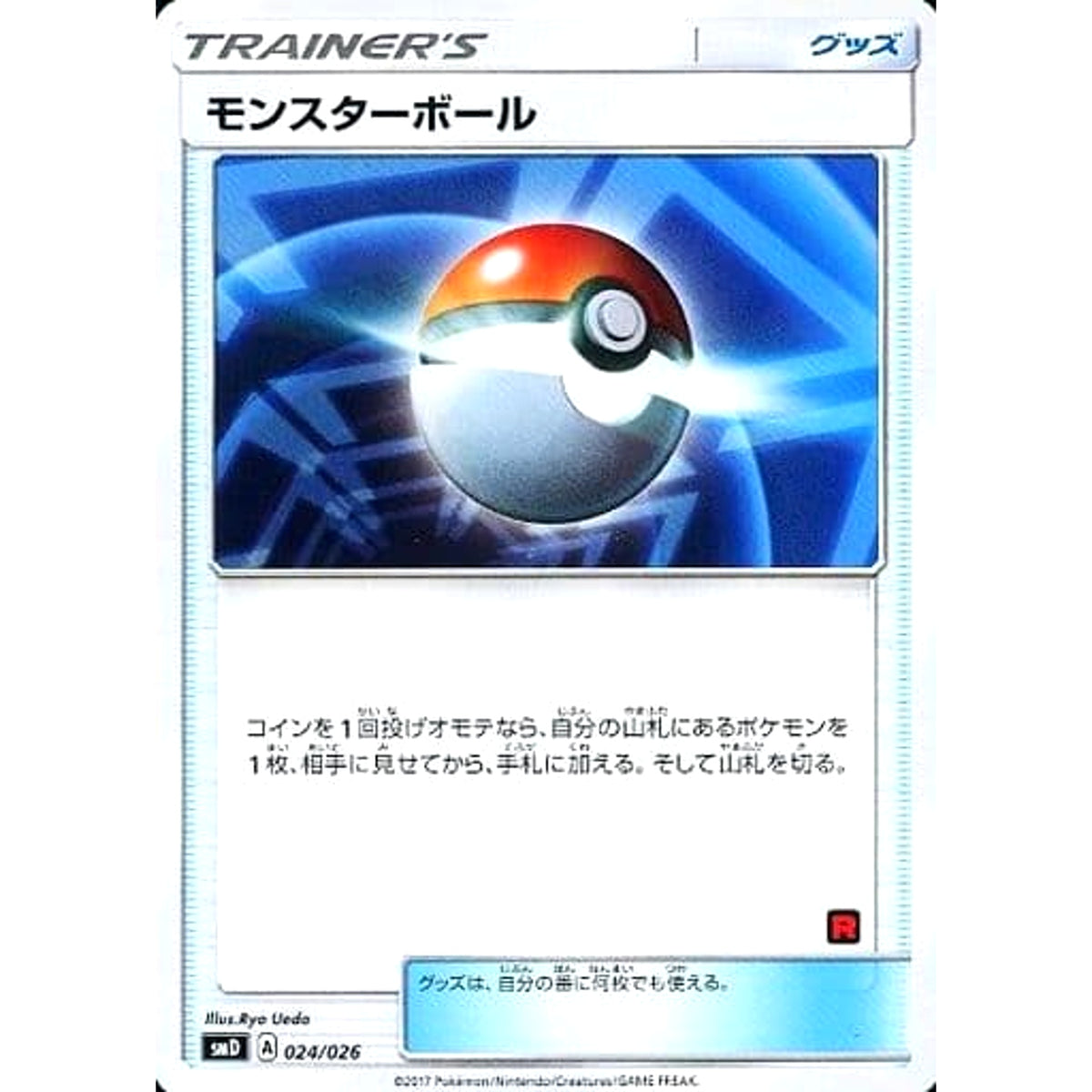 モンスターボール (ロケット団マーク入り) 024/026 SMD グッズ ポケモンカードゲーム サン&ムーン 30枚デッキ対戦セット サトシVSロケット団