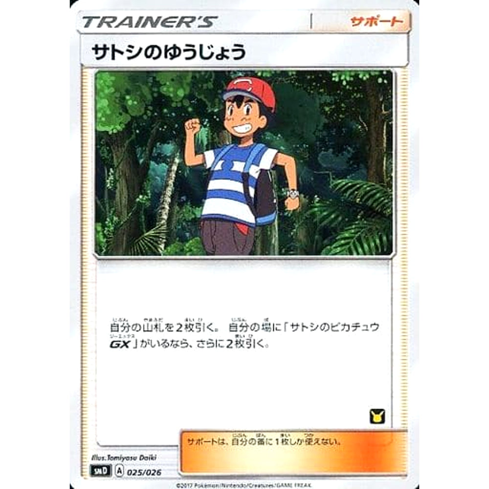 サトシのゆうじょう 025/026 SMD サポート ポケモンカードゲーム サン&ムーン 30枚デッキ対戦セット サトシVSロケット団