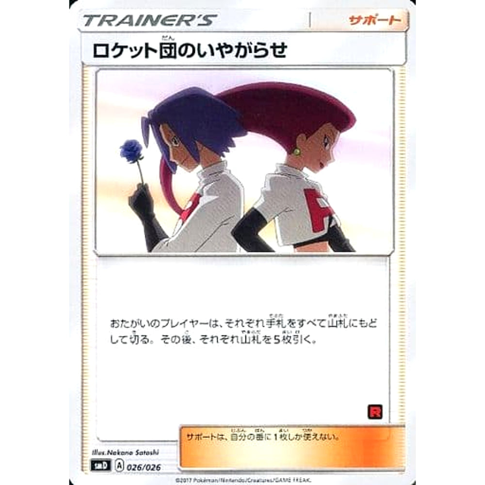 ロケット団のいやがらせ 026/026 SMD サポート ポケモンカードゲーム サン&ムーン 30枚デッキ対戦セット サトシVSロケット団