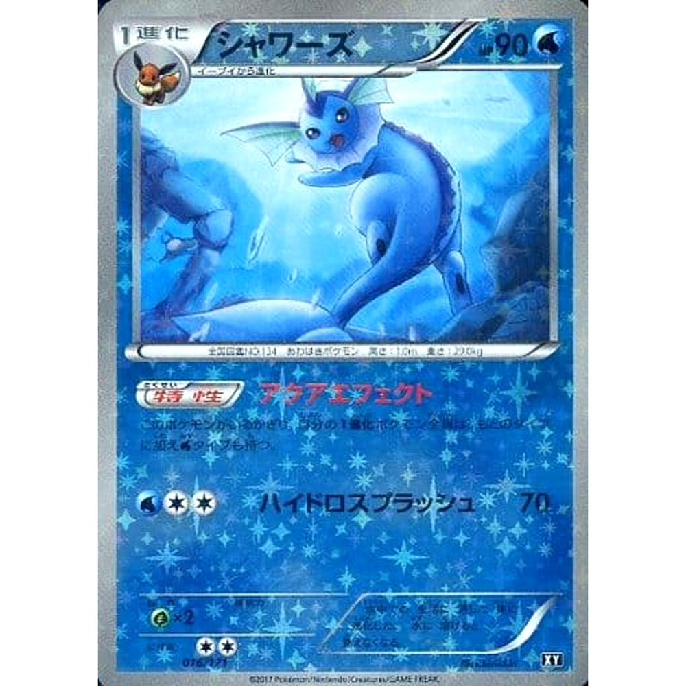 シャワーズ (ミラー仕様) 016/171 XY 炎 ポケモンカードゲームXY ハイクラスパック THE BEST OF XY