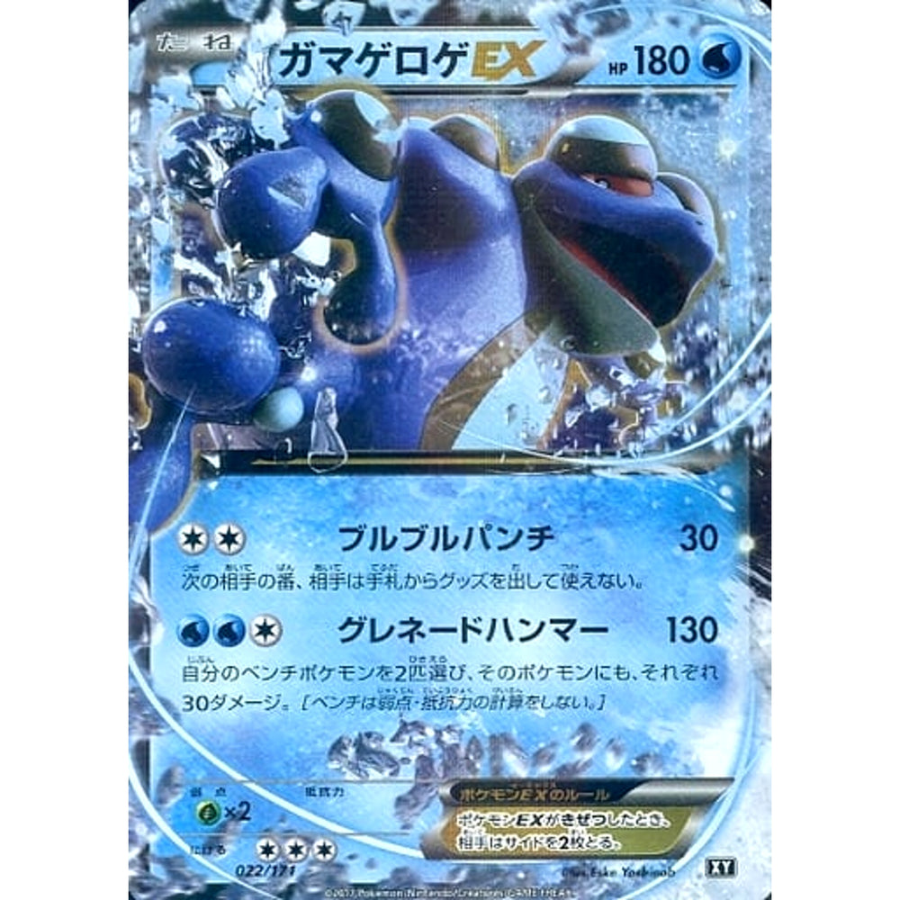 ガマゲロゲEX (キラ仕様) 022/171 XY 水 ポケモンカードゲームXY ハイクラスパック THE BEST OF XY