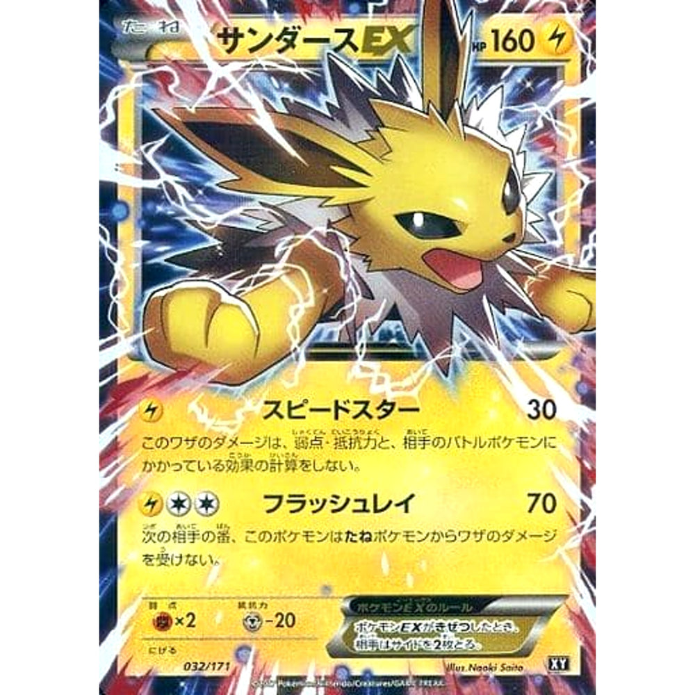 サンダースEX (キラ仕様) 032/171 XY 雷 ポケモンカードゲームXY ハイクラスパック THE BEST OF XY