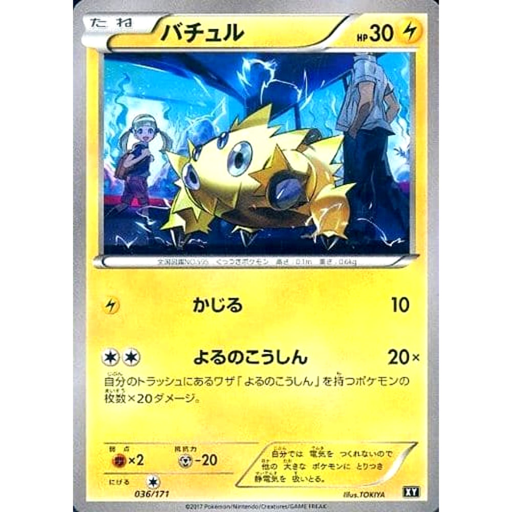 バチュル 036/171 XY 雷 ポケモンカードゲームXY ハイクラスパック THE BEST OF XY