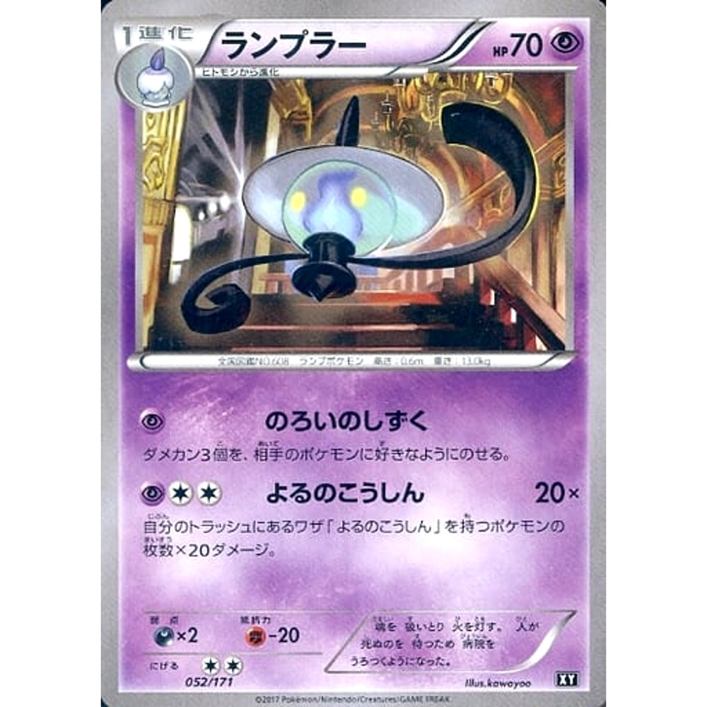 ランプラー 052/171 XY 超 ポケモンカードゲームXY ハイクラスパック THE BEST OF XY