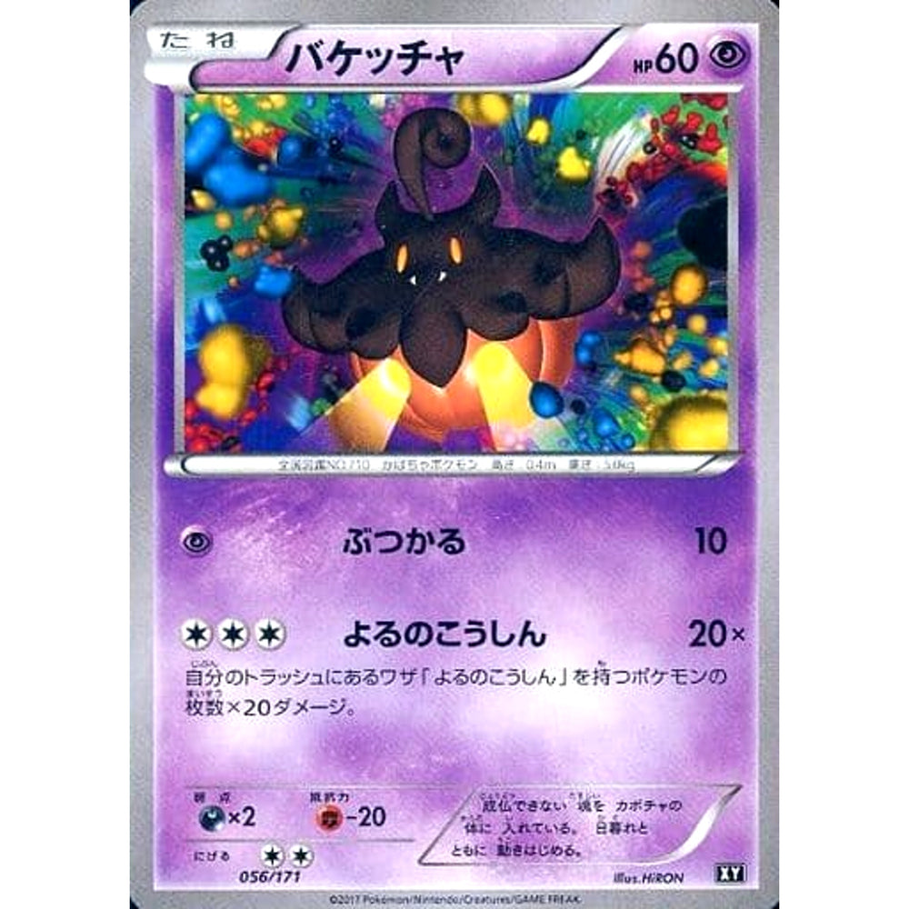 バケッチャ 056/171 XY 超 ポケモンカードゲームXY ハイクラスパック THE BEST OF XY
