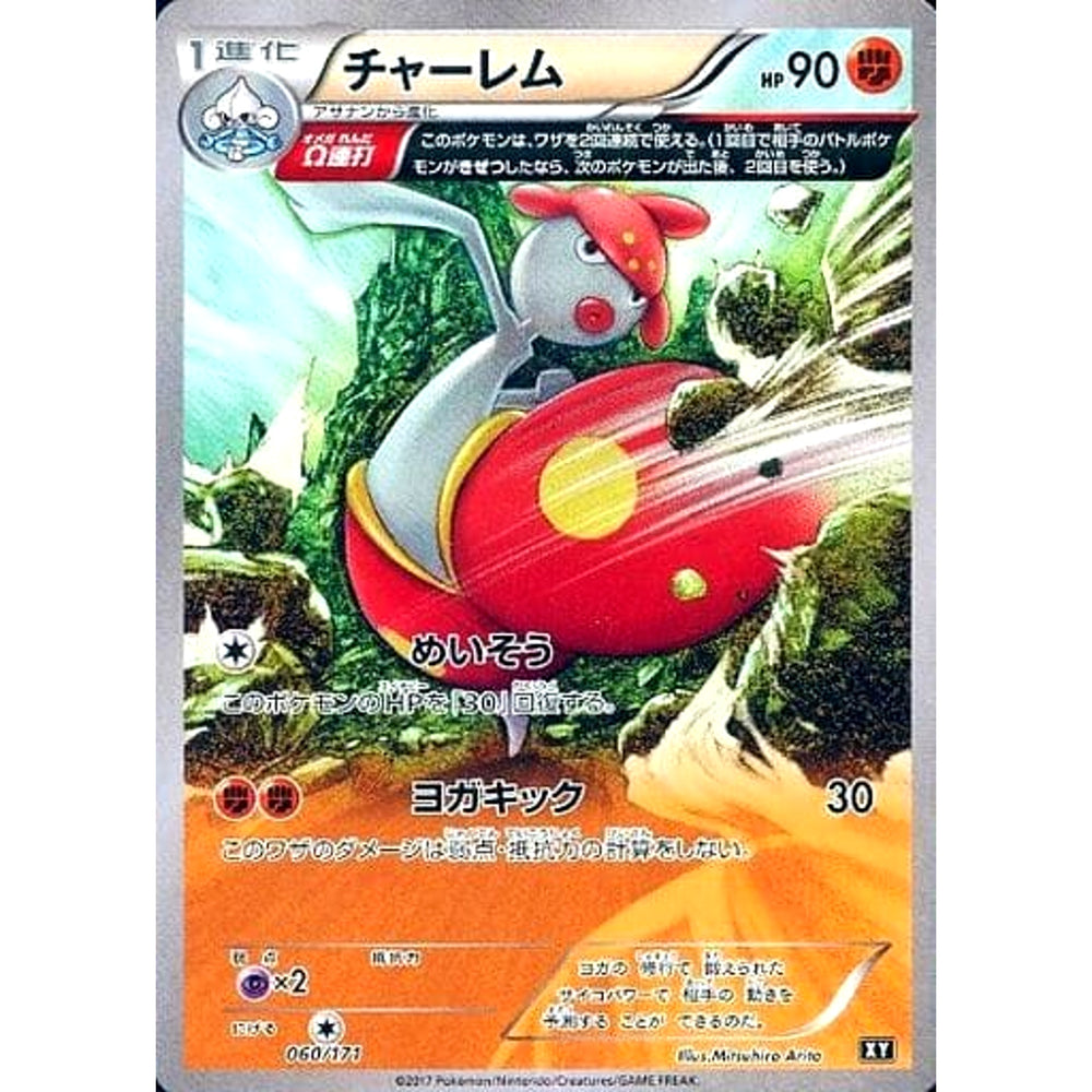 チャーレム 060/171 XY 闘 ポケモンカードゲームXY ハイクラスパック THE BEST OF XY