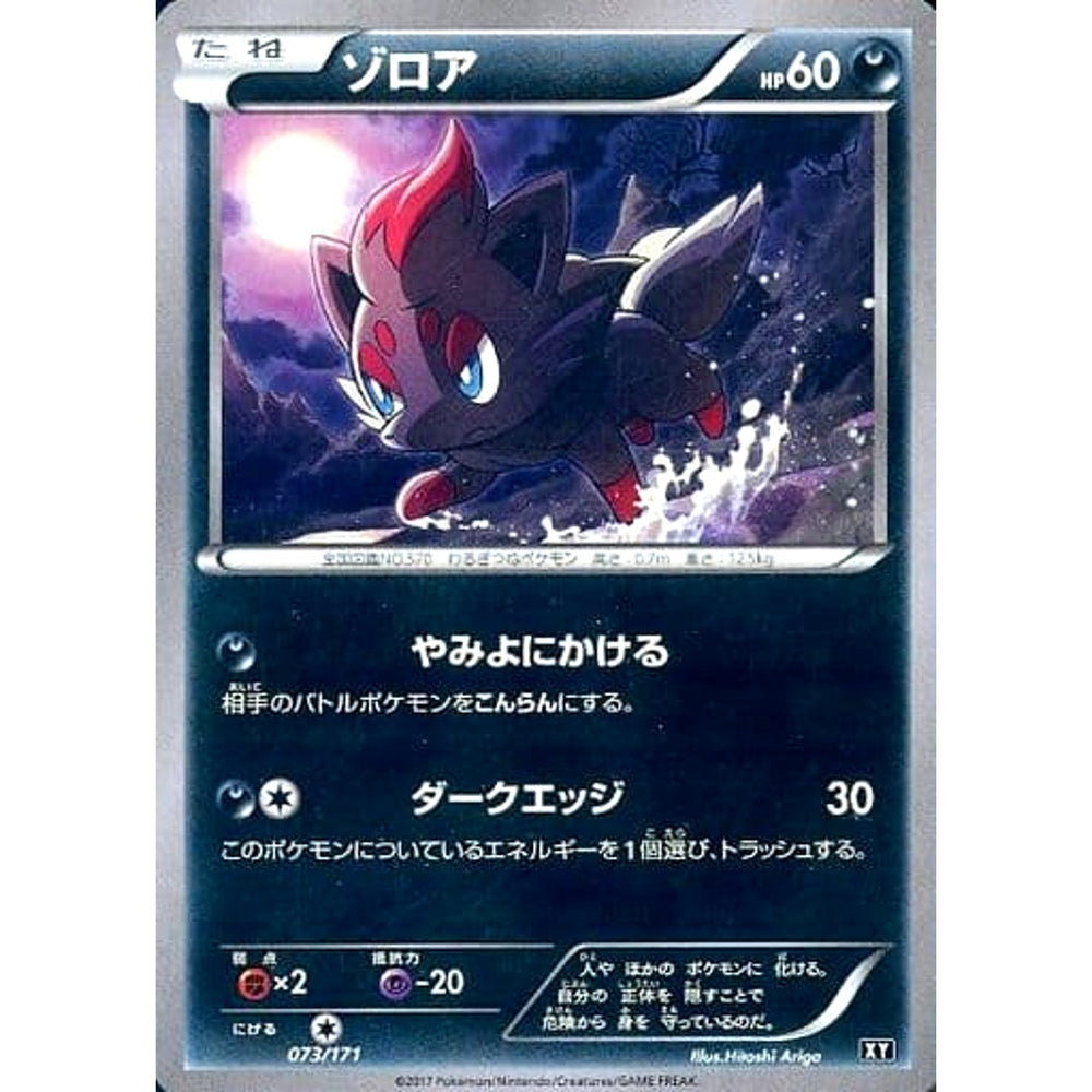 ゾロア 073/171 XY 悪 ポケモンカードゲームXY ハイクラスパック THE BEST OF XY