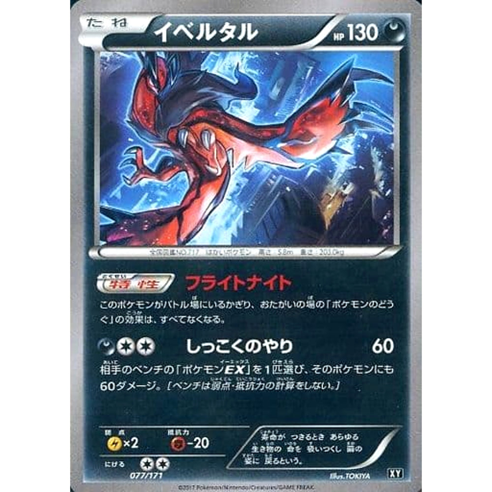 イベルタル 077/171 XY 悪 ポケモンカードゲームXY ハイクラスパック THE BEST OF XY