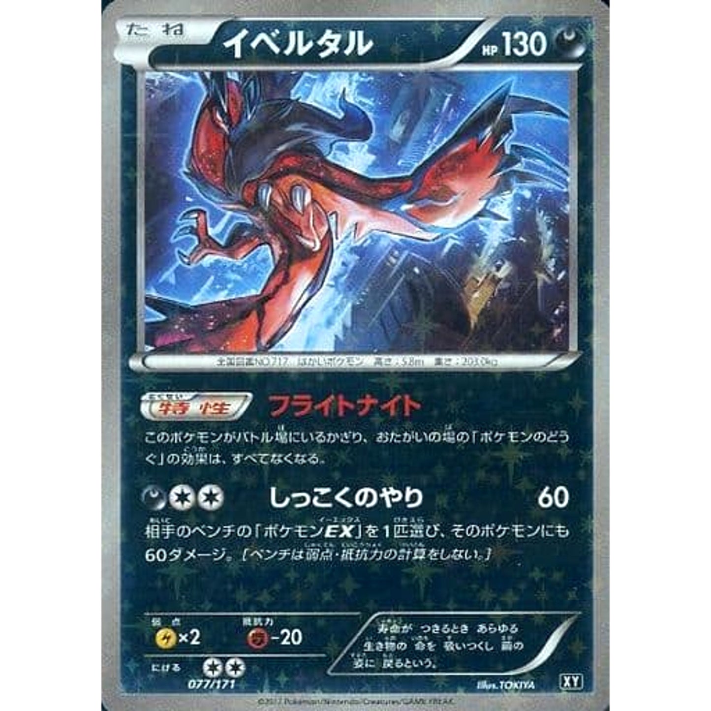 イベルタル (ミラー仕様) 077/171 XY 悪 ポケモンカードゲームXY ハイクラスパック THE BEST OF XY