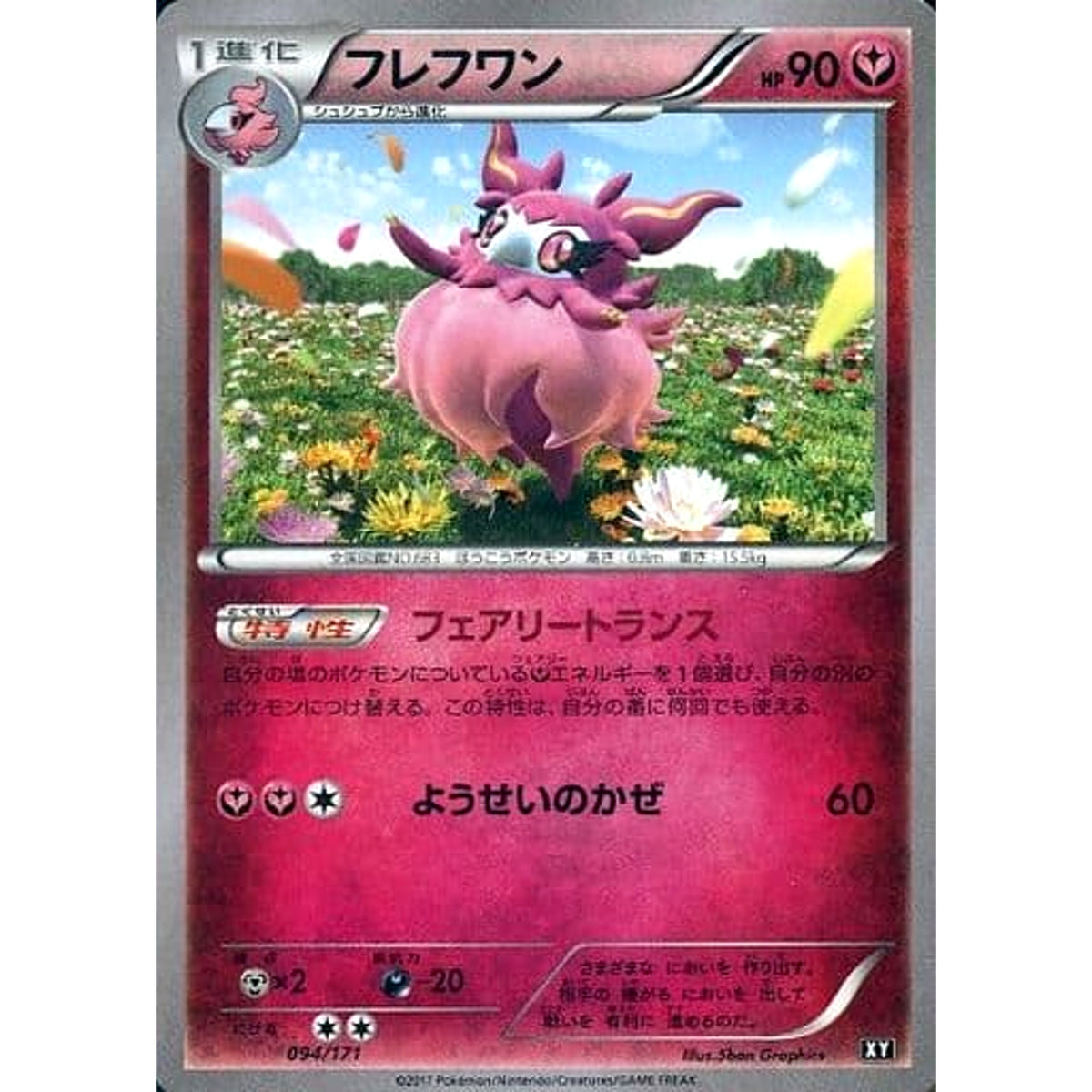 フレフワン 094/171 XY フェアリー ポケモンカードゲームXY ハイクラスパック THE BEST OF XY
