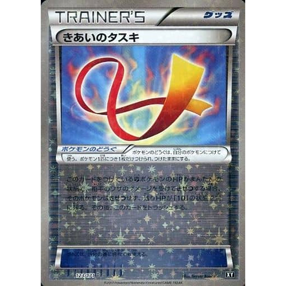 きあいのタスキ (ミラー仕様) 123/171 XY グッズ ポケモンカードゲームXY ハイクラスパック THE BEST OF XY