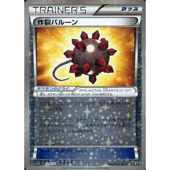 炸裂バルーン (ミラー仕様) 124/171 XY グッズ ポケモンカードゲームXY ハイクラスパック THE BEST OF XY