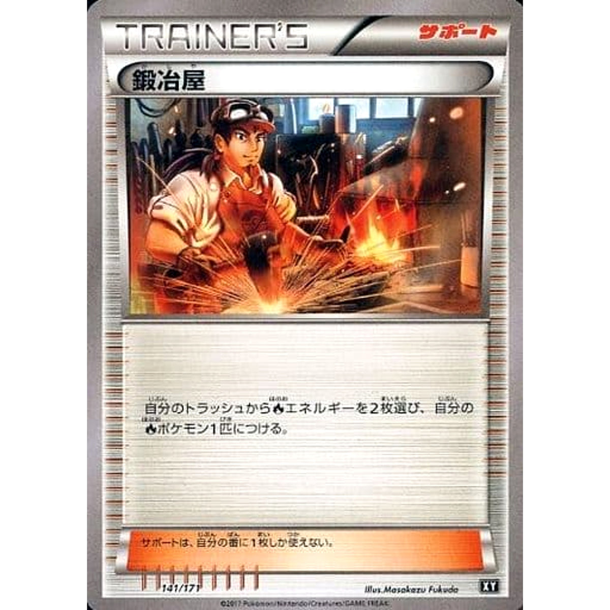 鍛冶屋 141/171 XY サポート ポケモンカードゲームXY ハイクラスパック THE BEST OF XY