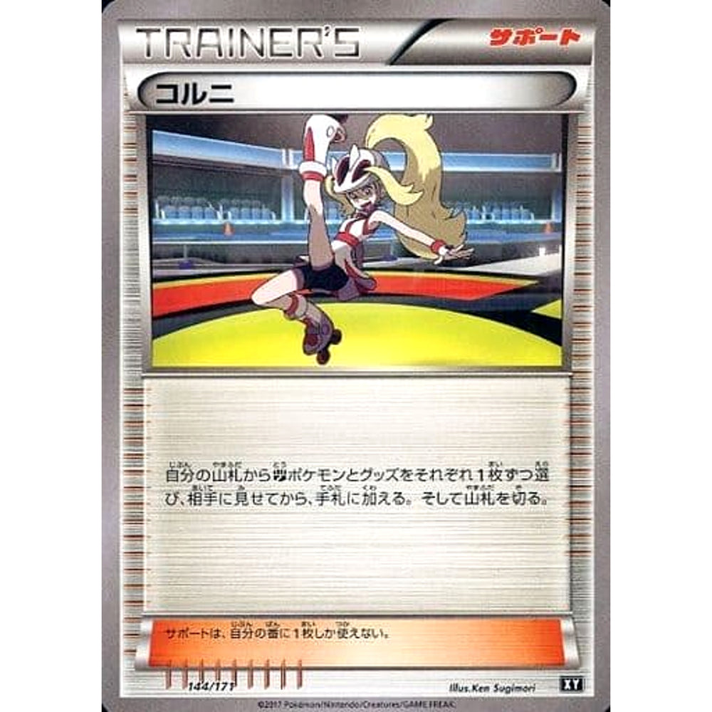 コルニ 144/171 XY サポート ポケモンカードゲームXY ハイクラスパック THE BEST OF XY