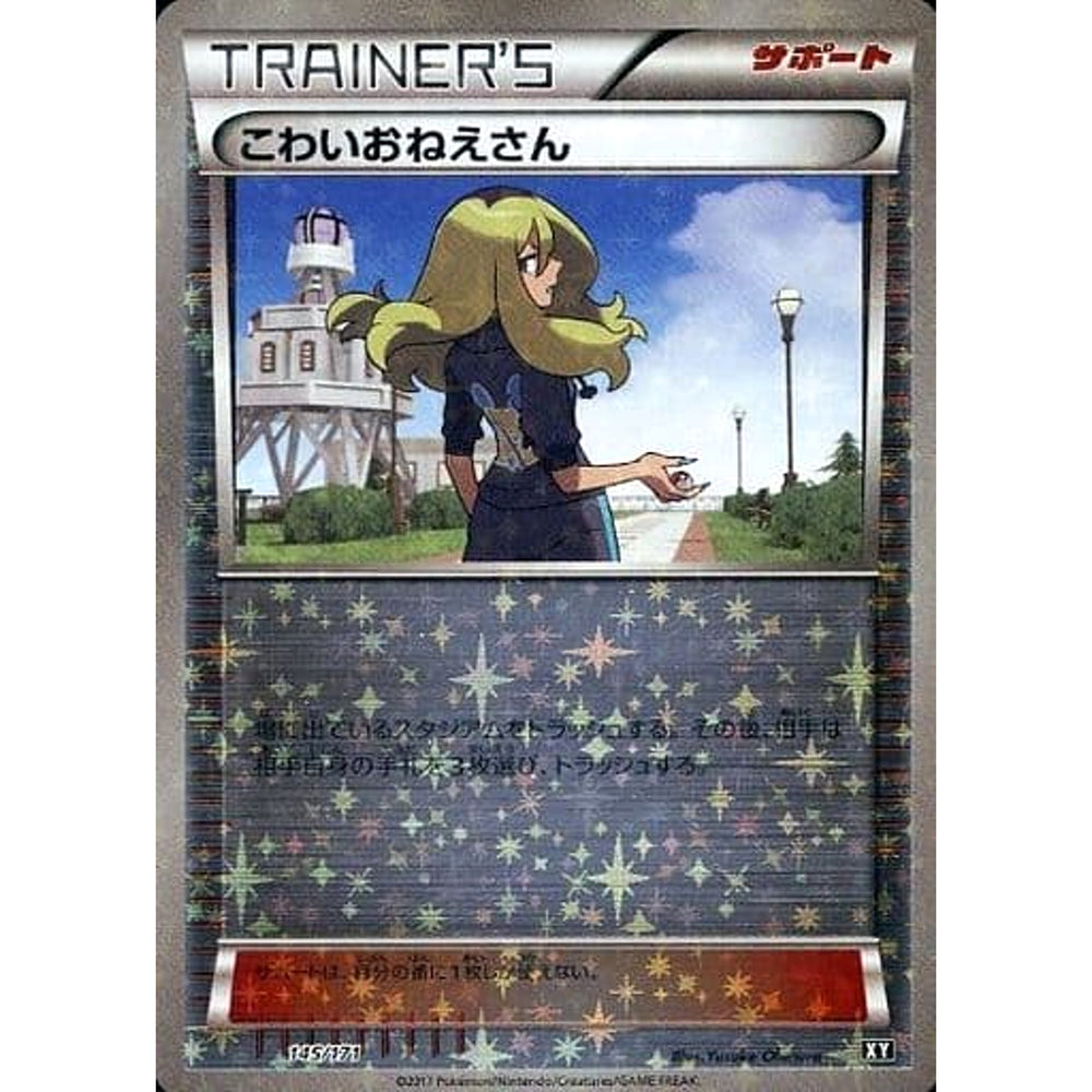 こわいおねえさん (ミラー仕様) 145/171 XY サポート ポケモンカードゲームXY ハイクラスパック THE BEST OF XY