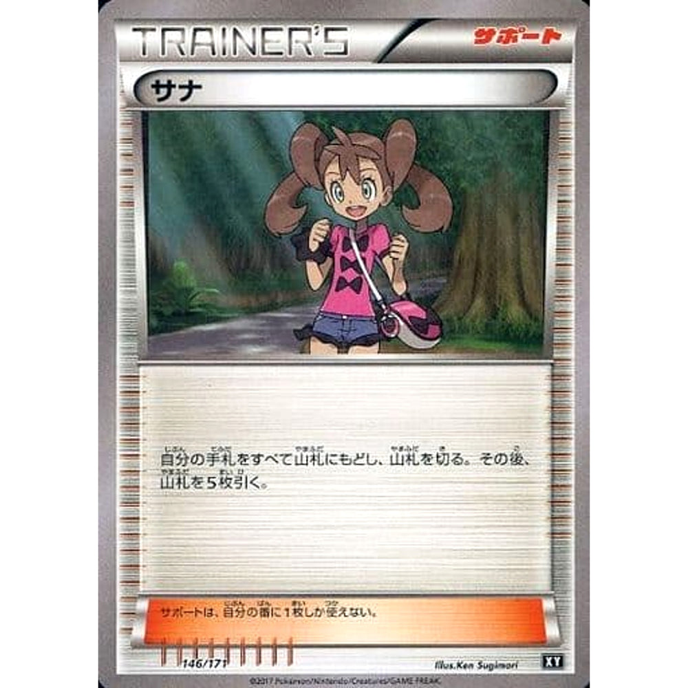 サナ 146/171 XY サポート ポケモンカードゲームXY ハイクラスパック THE BEST OF XY