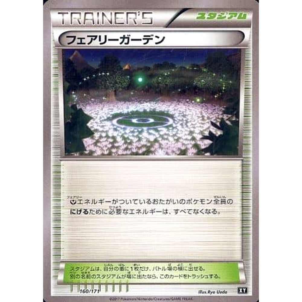 フェアリーガーデン 160/171 XY スタジアム ポケモンカードゲームXY ハイクラスパック THE BEST OF XY