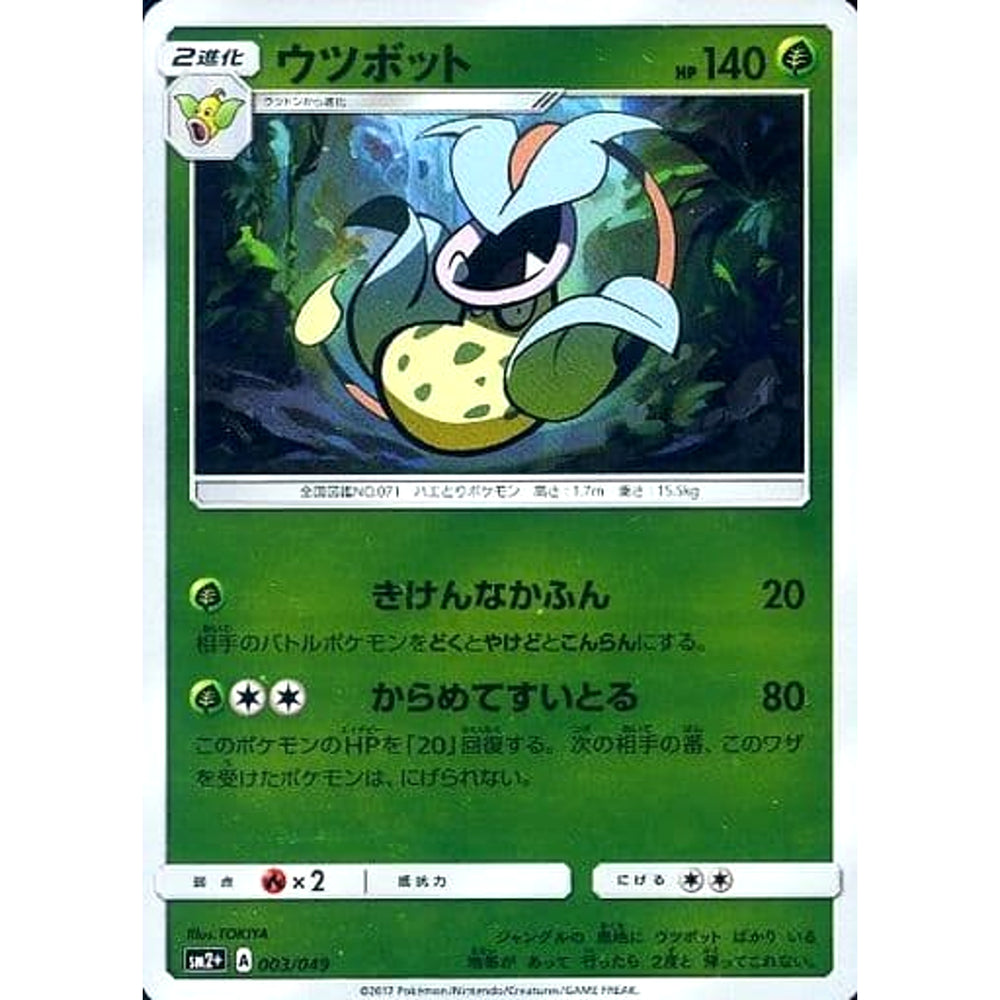 ウツボット (キラ仕様) 003/049 SM2+ 草 ポケモンカードゲーム サン&ムーン 強化拡張パック 新たなる試練の向こう