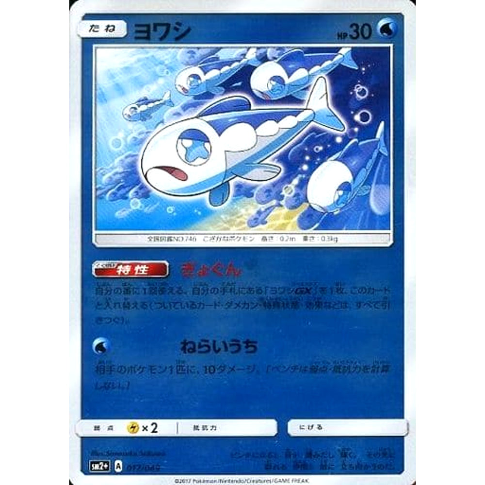 ヨワシ (キラ仕様) 017/049 SM2+ 水 ポケモンカードゲーム サン&ムーン 強化拡張パック 新たなる試練の向こう