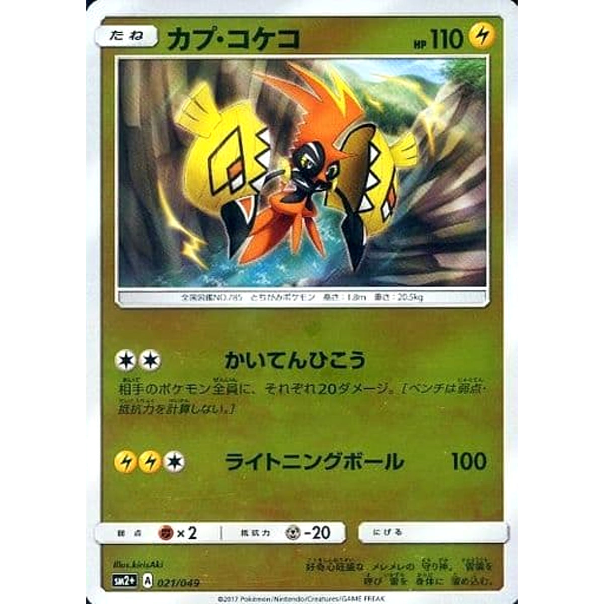 カプ・コケコ (キラ仕様) 021/049 SM2+ 雷 ポケモンカードゲーム サン&ムーン 強化拡張パック 新たなる試練の向こう