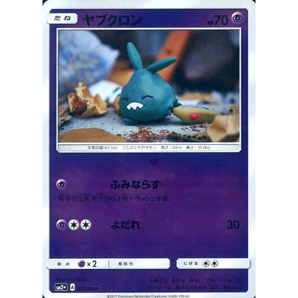 ヤブクロン (キラ仕様) 024/049 SM2+ 超 ポケモンカードゲーム サン&ムーン 強化拡張パック 新たなる試練の向こう