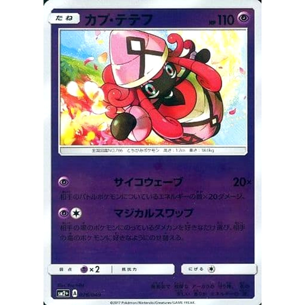 カプ・テテフ (キラ仕様) 026/049 SM2+ 超 ポケモンカードゲーム サン&ムーン 強化拡張パック 新たなる試練の向こう