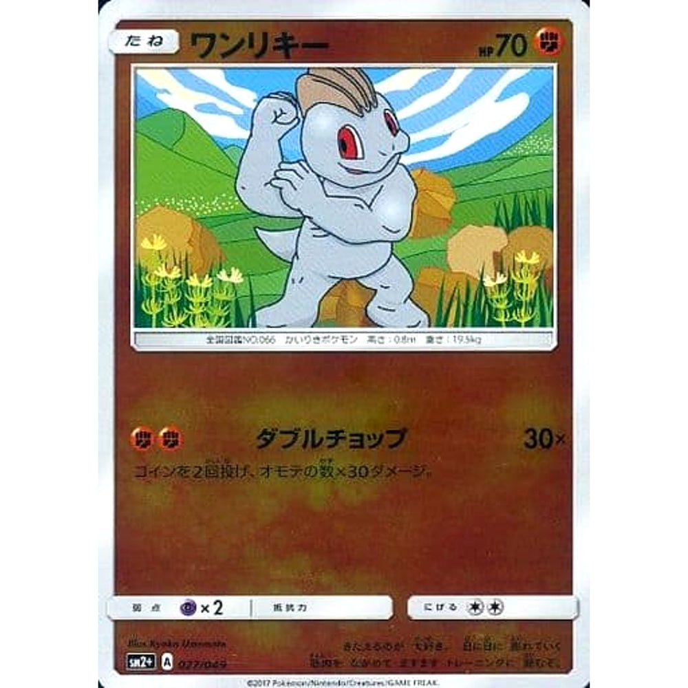 ワンリキー (キラ仕様) 027/049 SM2+ 闘 ポケモンカードゲーム サン&ムーン 強化拡張パック 新たなる試練の向こう