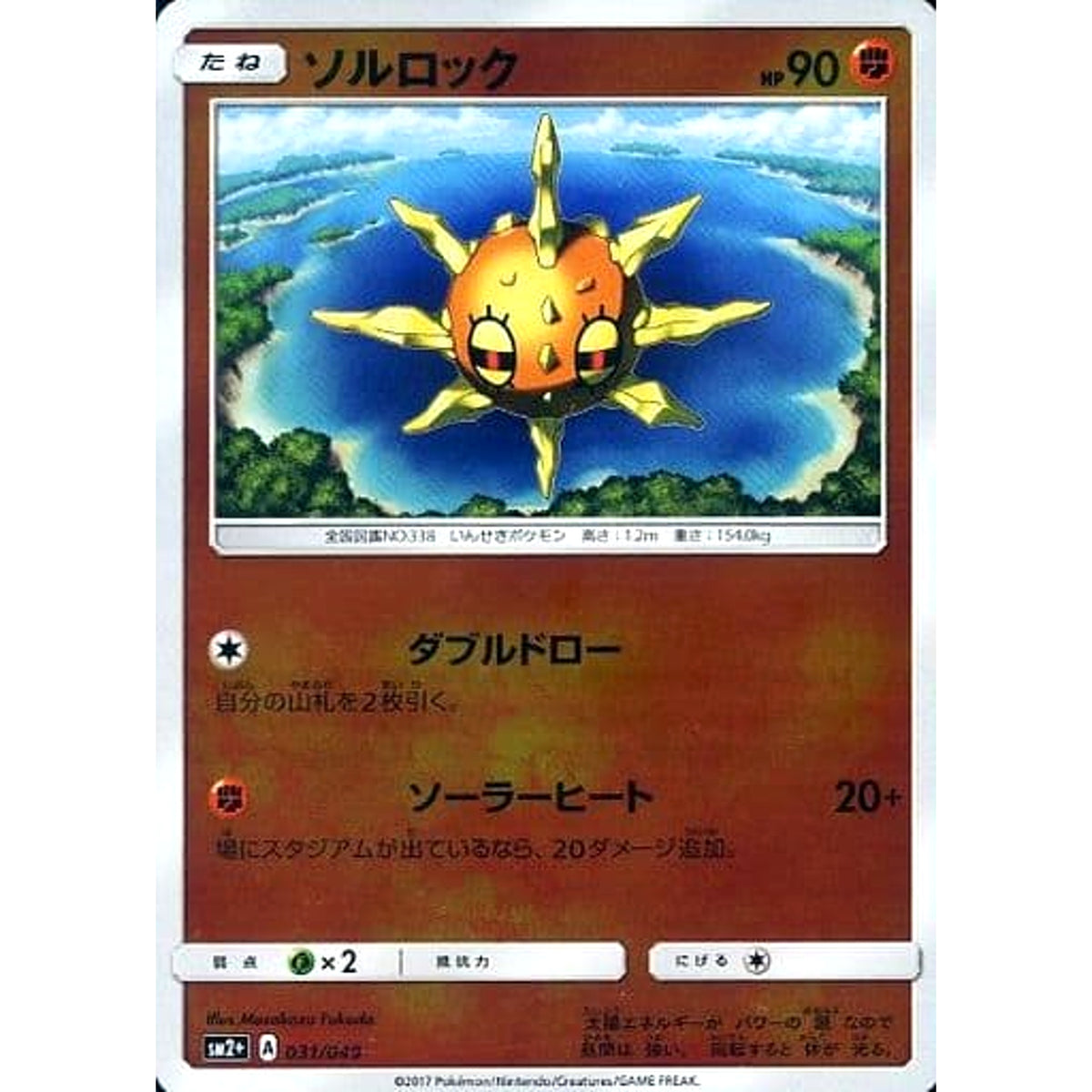 ソルロック (キラ仕様) 031/049 SM2+ 闘 ポケモンカードゲーム サン&ムーン 強化拡張パック 新たなる試練の向こう