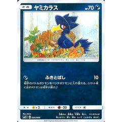 ヤミカラス (キラ仕様) 035/049 SM2+ 悪 ポケモンカードゲーム サン&ムーン 強化拡張パック 新たなる試練の向こう