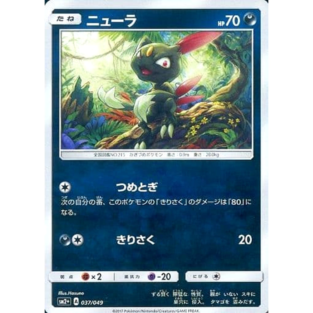 ニューラ (キラ仕様) 037/049 SM2+ 悪 ポケモンカードゲーム サン&ムーン 強化拡張パック 新たなる試練の向こう