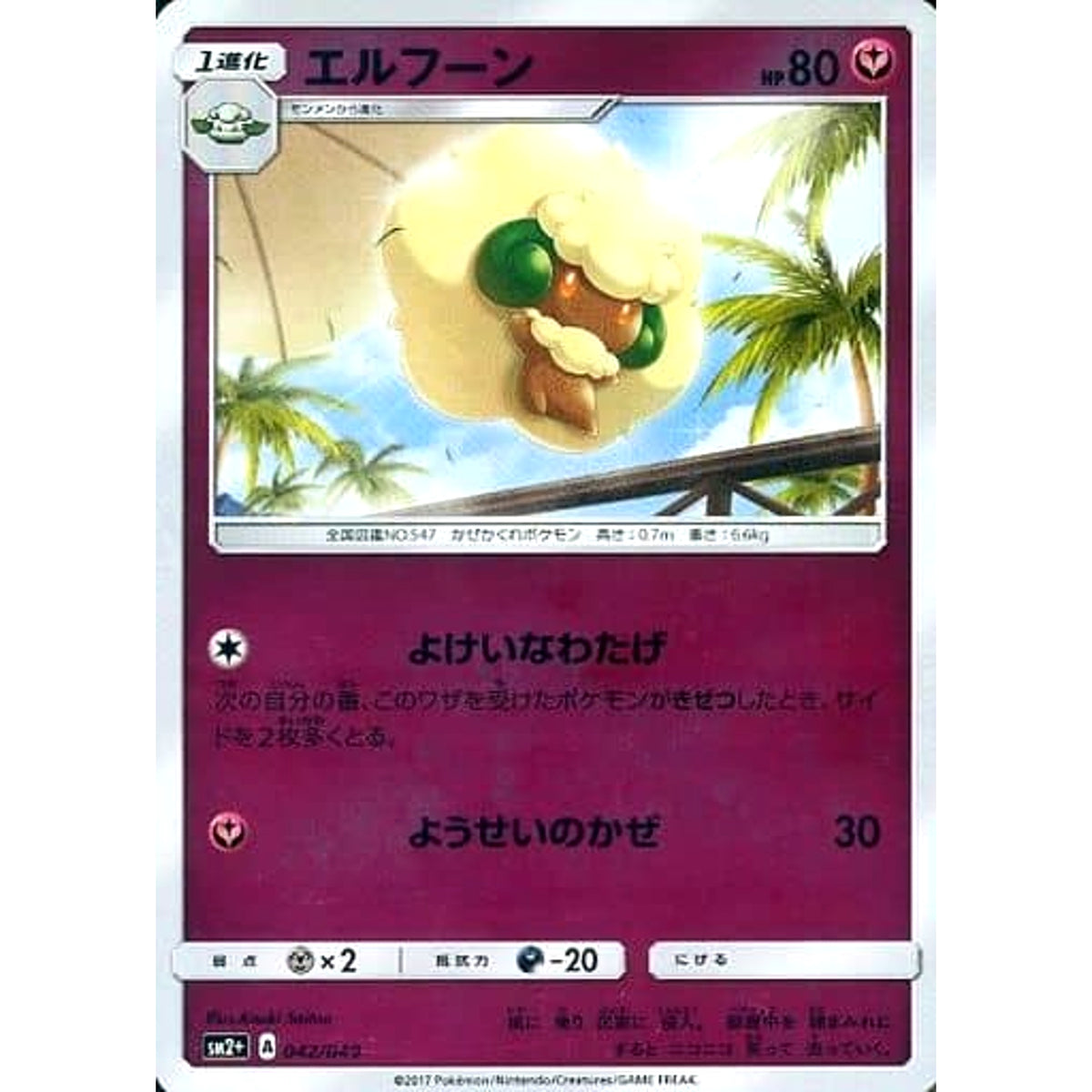 エルフーン (キラ仕様) 042/049 SM2+ フェアリー ポケモンカードゲーム サン&ムーン 強化拡張パック 新たなる試練の向こう