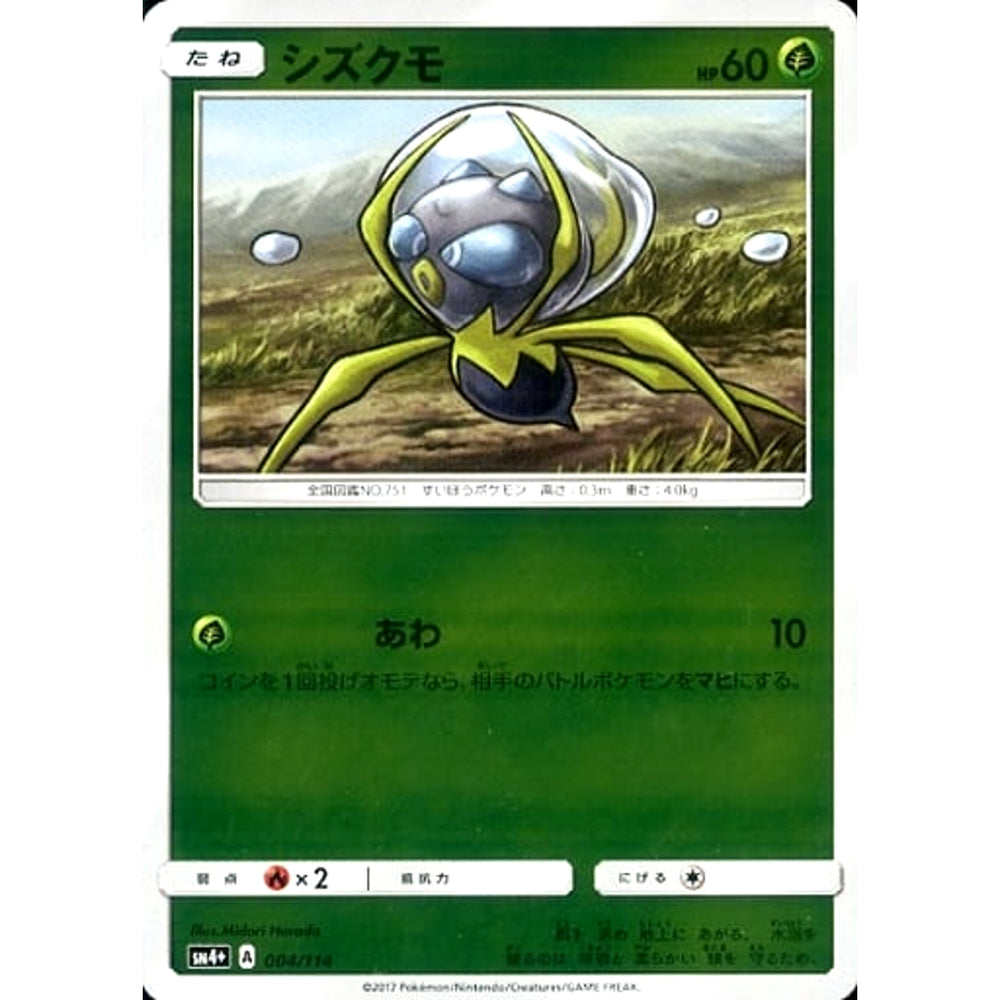 シズクモ (キラ仕様) 004/114 SM4+ 草 ポケモンカードゲーム サン&ムーン ハイクラスパック GXバトルブースト