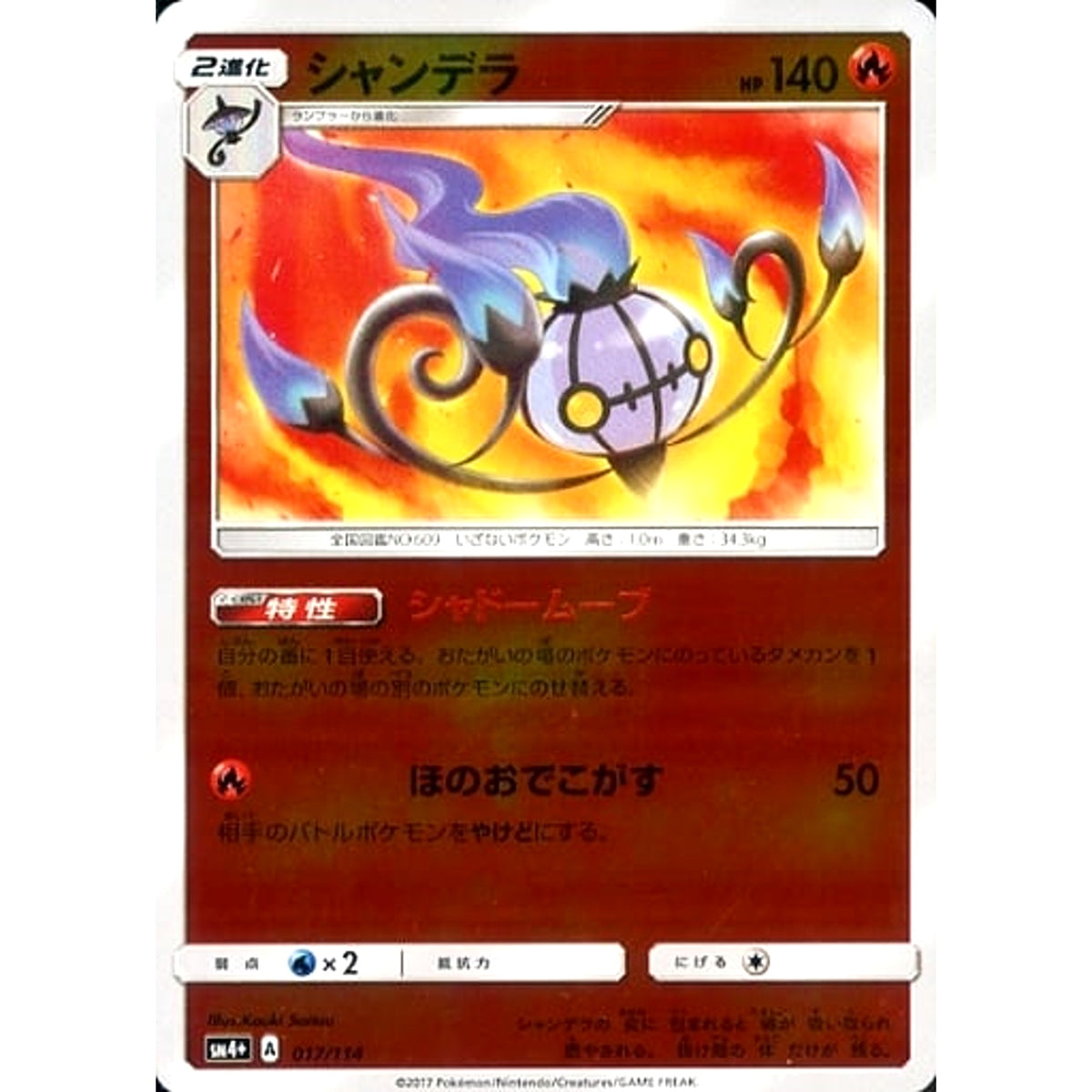 シャンデラ (キラ仕様) 017/114 SM4+ 炎 ポケモンカードゲーム サン&ムーン ハイクラスパック GXバトルブースト