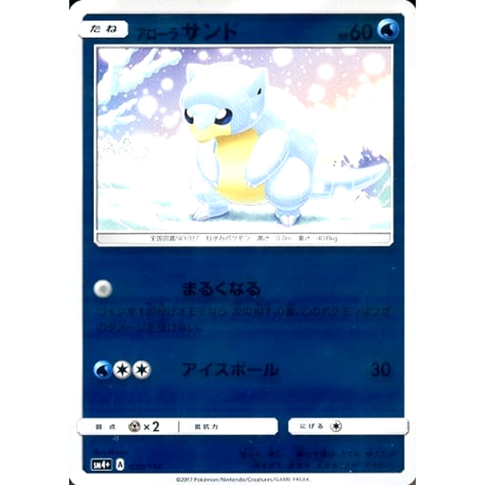 アローラサンド (キラ仕様) 020/114 SM4+ 水 ポケモンカードゲーム サン&ムーン ハイクラスパック GXバトルブースト