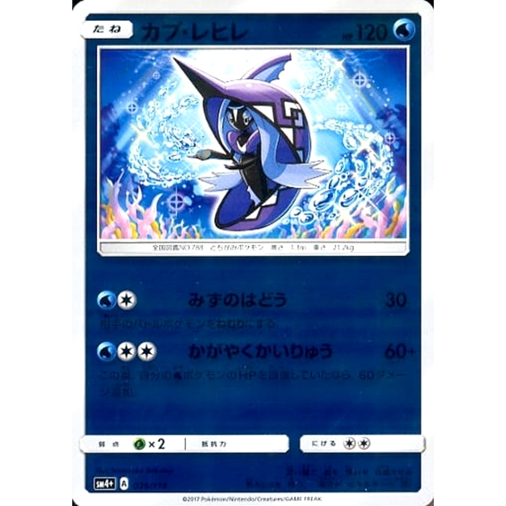 カプ・レヒレ (キラ仕様) 026/114 SM4+ 水 ポケモンカードゲーム サン&ムーン ハイクラスパック GXバトルブースト
