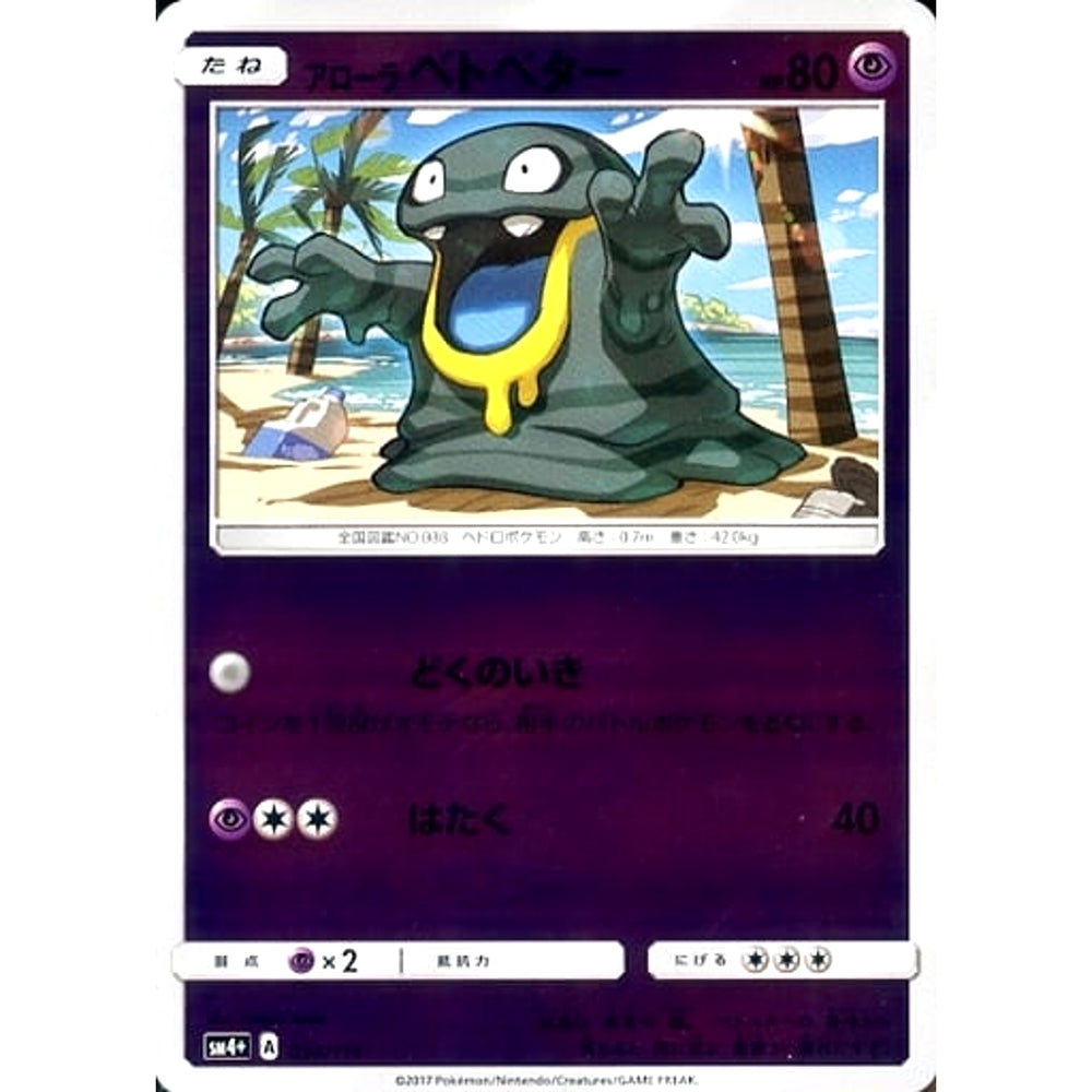 アローラベトベター (キラ仕様) 034/114 SM4+ 超 ポケモンカードゲーム サン&ムーン ハイクラスパック GXバトルブースト