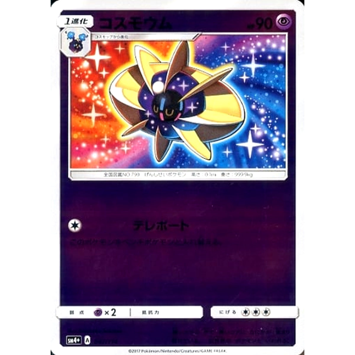 コスモウム (キラ仕様) 047/114 SM4+ 超 ポケモンカードゲーム サン&ムーン ハイクラスパック GXバトルブースト