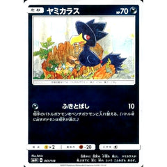 ヤミカラス (キラ仕様) 061/114 SM4+ 悪 ポケモンカードゲーム サン&ムーン ハイクラスパック GXバトルブースト