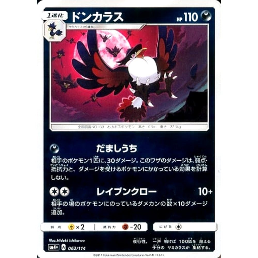 ドンカラス (キラ仕様) 062/114 SM4+ 悪 ポケモンカードゲーム サン&ムーン ハイクラスパック GXバトルブースト