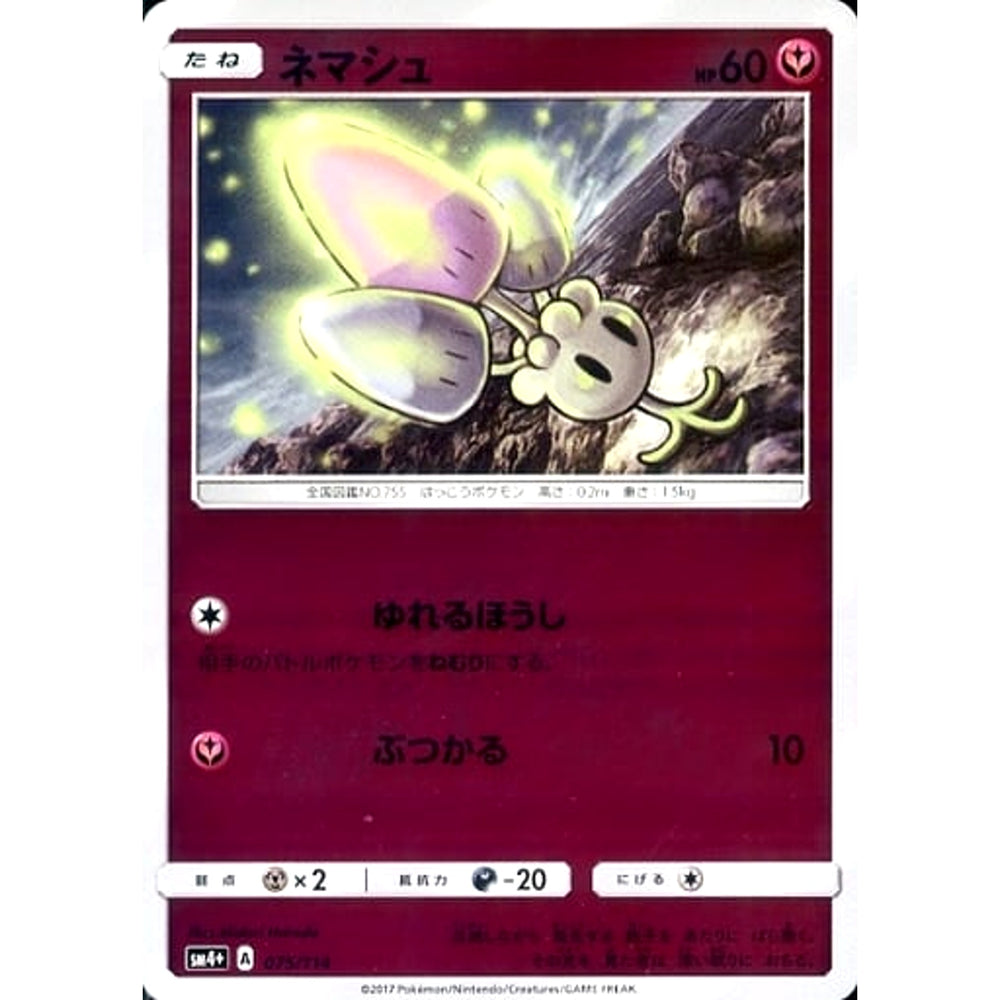 ネマシュ (キラ仕様) 075/114 SM4+ フェアリー ポケモンカードゲーム サン&ムーン ハイクラスパック GXバトルブースト