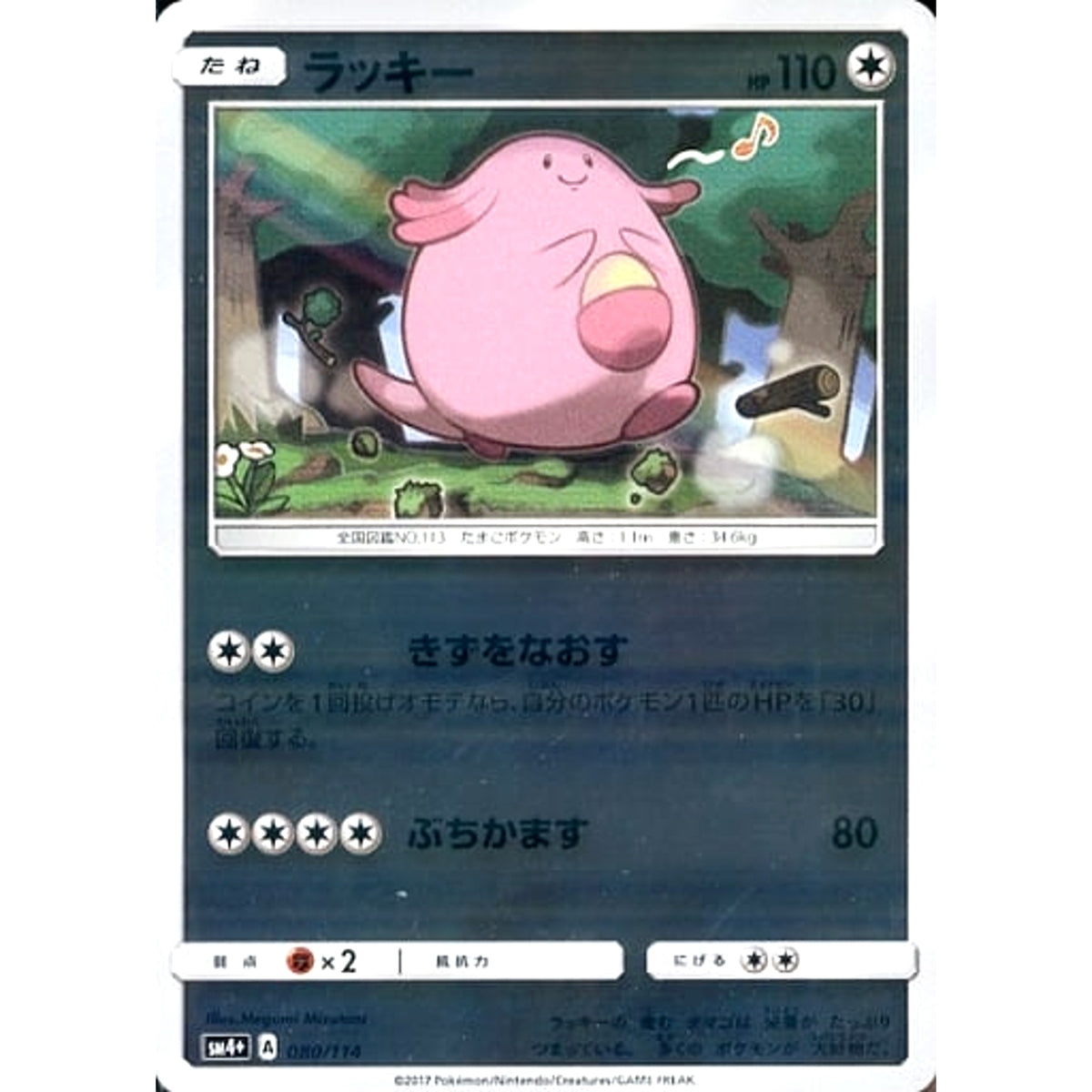 ラッキー (キラ仕様) 080/114 SM4+ 無 ポケモンカードゲーム サン&ムーン ハイクラスパック GXバトルブースト