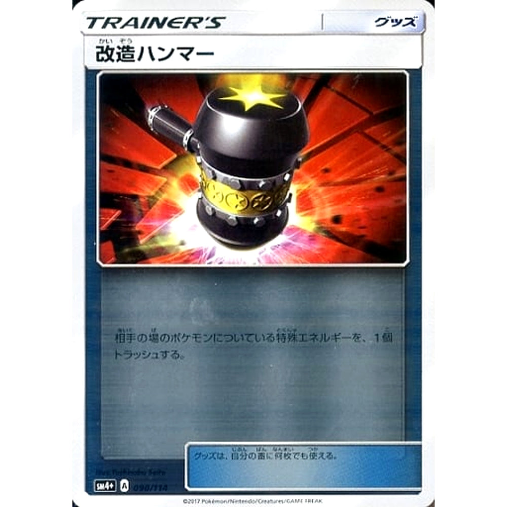 改造ハンマー (キラ仕様) 090/114 SM4+ グッズ ポケモンカードゲーム サン&ムーン ハイクラスパック GXバトルブースト