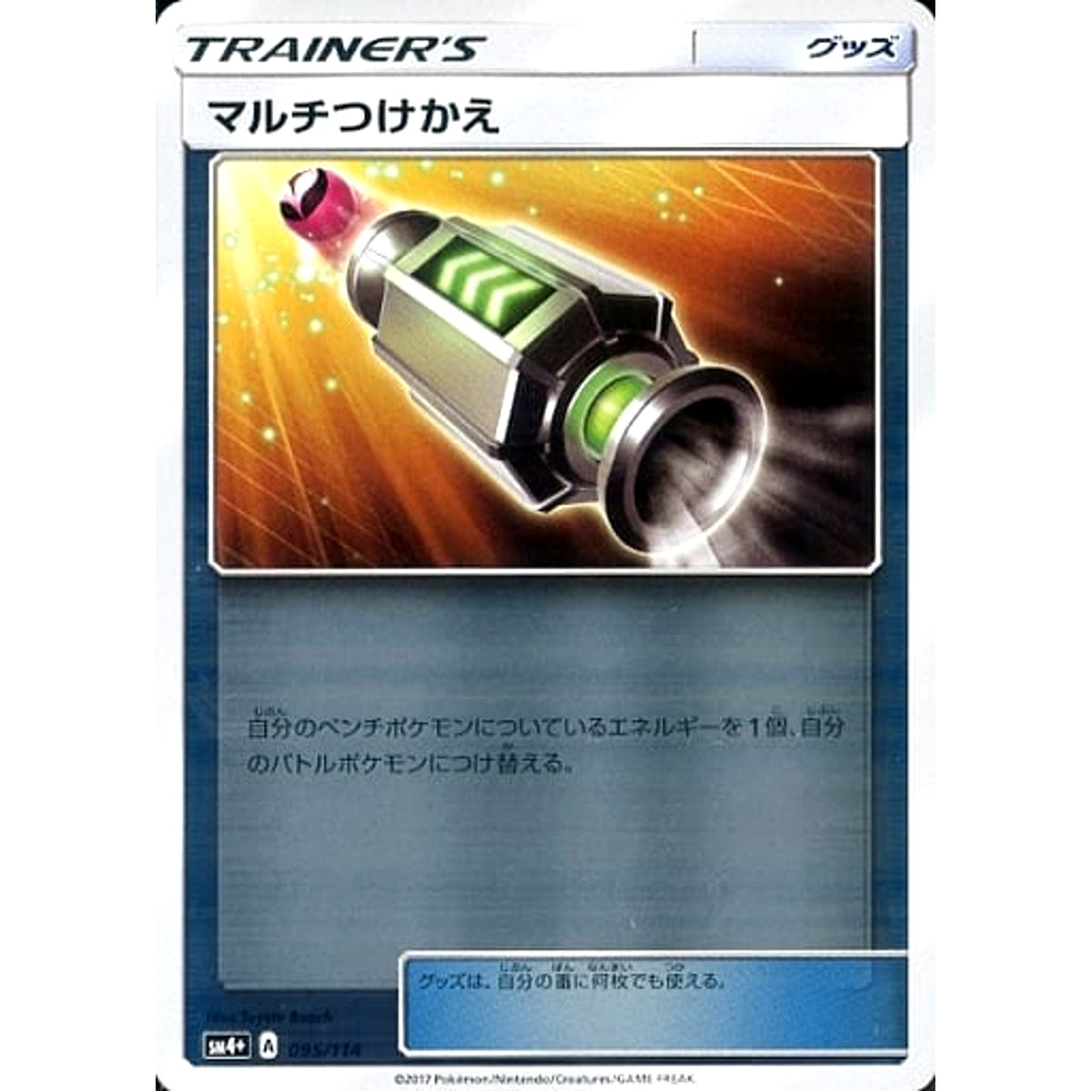 マルチつけかえ (キラ仕様) 095/114 SM4+ グッズ ポケモンカードゲーム サン&ムーン ハイクラスパック GXバトルブースト