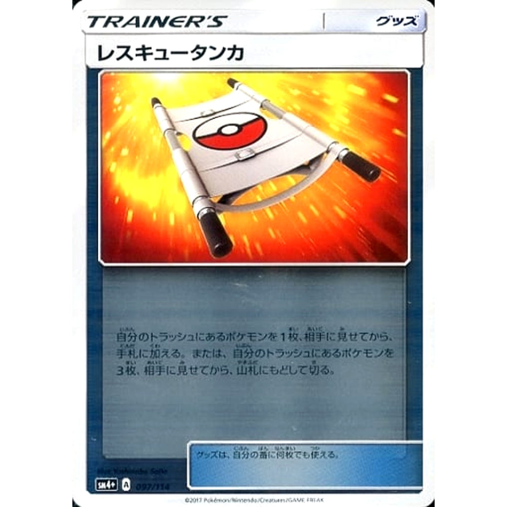 レスキュータンカ (キラ仕様) 097/114 SM4+ グッズ ポケモンカードゲーム サン&ムーン ハイクラスパック GXバトルブースト