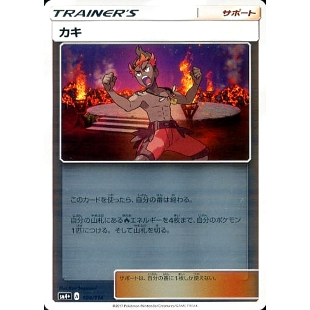 カキ (キラ仕様) 104/114 SM4+ サポート ポケモンカードゲーム サン&ムーン ハイクラスパック GXバトルブースト